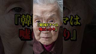 『韓国ドラマは嘘ばっかり』96歳韓国人が暴露する反日教育に隠された真実