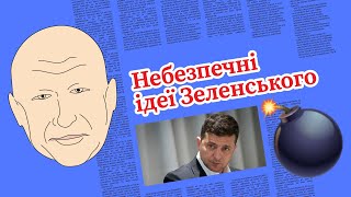 ЗеСоціалізм. Топ 9 небезпечних ініціатив Зеленського. Частина 2 | Рибачук прозріває #39