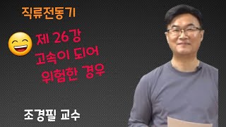 전기기기 - 26 고속이 되어 위험한 경우