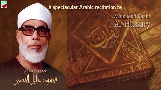 A spectacular Arabic recitation by Mahmoud Khalil Al-Hussary – محمود خليل الحصري