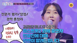 [미니다큐] 전유진에 대해서 찐팬이 알려드립니다. 인터뷰/전문가평가/경력 총정리 미니다큐수준