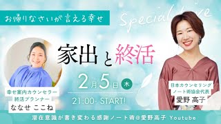 2/5『家出と終活』 〜おかえりなさいが言える幸せ〜対談ライブ