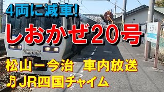 【車内放送】特急しおかぜ20号（8000系　4両に減車!　JR四国チャイム　松山発車後）