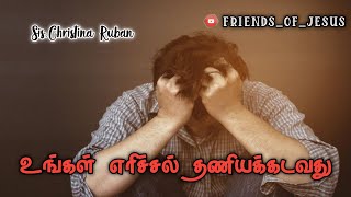 எபேசியர் 4:26/எரிச்சல் தனியக்கடவது/இன்றைய வார்த்தை | Today Bible Verse in Tamil