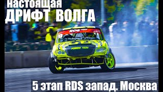 RDS Запад 2021.5 этап Москва.