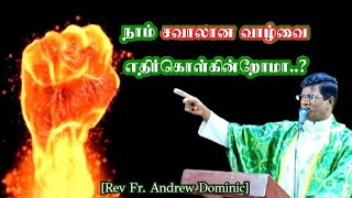 நாம் சவாலான வாழ்வை எதிர்கொள்கின்றோமா.?Rev Fr Andrew Dominic #holy#homily#catholicchurch