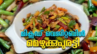 മിക്സഡ് വെജിറ്റബിൾ മെഴുക്കുപുരട്ടി  Mixed Vegetables-Stir Fry