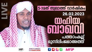 YAHIYA BAQAVI PUZHAKARA SPEECH | 5-ാമത് സ്വലാത്ത് വാർഷികം | പത്താംകല്ല് മുസ്‌ലിംജമാഅത്ത്, TVM .....