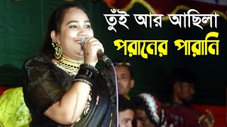 তুঁই আর আছিলা পরানের পারানি | শিল্পী মুন্নি চৌধুরী | Munni Chowdhury | New Chittagong Song