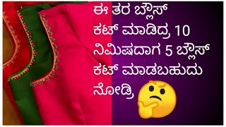 💁ಈ ತರ ಬ್ಲೌಸ್ ಕಟ್ ಮಾಡಿದ್ರಾ 10 ನಿಮಿಷದಾಗ 5 ಬ್ಲೌಸ್ ಕಟ್ ಮಾಡಬಹುದು ನೋಡ್ರಿ🤔