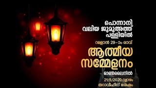 പൊന്നാനി വലിയ ജുമുഅത് പള്ളി റമളാൻ 29-ാം രാവ് ആത്മീയ സമ്മേളനം|Ponnani Valiya Juma Masjid|Ponnani