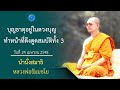 บุญธาตุอยู่ในดวงบุญทำหน้าที่ดึงดูดสมบัติทั้งสาม : นำนั่งสมาธิ หลวงพ่อธัมมชโย