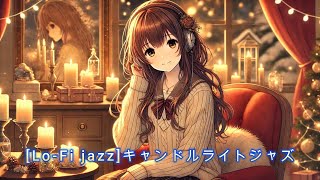 【Lo-fi Jazz】 【癒しのレトロジャズ】キャンドルライトの温もりを感じる美少女イメージと70年代のノスタルジックなlo-fiサウンド｜コーヒーと素敵なリラックスタイムを楽しむ音楽