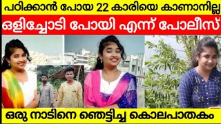 കോളേജിൽ പോയ 22 കാരി തിരിച്ചു വന്നില്ല !! ഒളിച്ചോടി എന്ന് സംശയം | ഒരു നാടിനെ ഞെട്ടിച്ച കൊലപാതകം