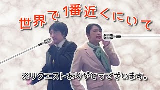 MASARINA／世界で一番近くにいて【うたスキ動画】