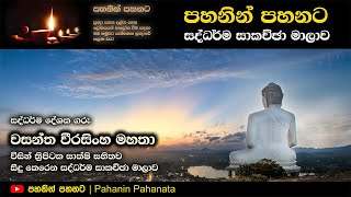 [02] ශ්‍රී සද්ධර්ම සාකච්ඡා මාලාව - ඔක්තෝම්බර් 2022 - Day 01 - Session 02 - ගරු වසන්ත වීරසිංහ මහතා