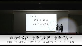 【創造性教育】令和３年度　事業化実習　事業報告会　高校２年進学コース「Cutest ペンコ 〜ペンケース革命〜」