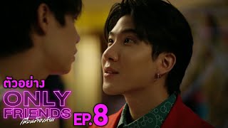 ตัวอย่าง Only Friends เพื่อนต้องห้าม | EP.8