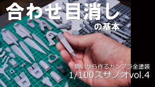 無いから作るガンプラ全塗装:1/100スサノオvol.4合わせ目消しの基本(1/100SUSANOWO build vol.4)