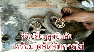 เทคนิคการเปลี่ยนลูกปืนล้อ ไม่ต้องเสียเงิน บ่าวยุทวิถีบ้านบ้าน