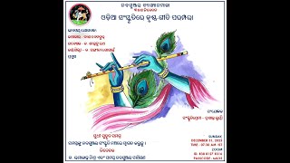 Nabagunjara - ନବଗୁଞ୍ଜର ବ୍ୟାଖ୍ୟାନମାଳା -୩୫ - ଓଡ଼ିଆ ସଂସ୍କୃତିରେ କୃଷ୍ଣ-ଗୀତି ପରମ୍ପରା