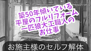 築50年木造平家再生リフォーム開始vol.1大工さんのお仕事#フルリノベーション #一匹狼大工職人 #古家再生リフォーム