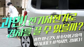 [AU테크] 전기자전거로 경차를 끌 수 있을까? 스카닉 2X AU테크 48V 접이식 전기자전거 홍보영상