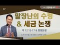 바이블온에어 / 마태-마가-누가 비교 / 마가복음 12:13-17 & 병행본문 [50 말장난의 수렁과 세금논쟁] (조태연 교수 2022/5/22)