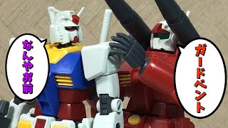 【プラモゆっくり劇場】「ガードベント」「なんやお前」【ガンプラ・プラモデル】