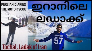 ഇറാനിലെ ലടാക്ക്|Tochal Peak| Ladak of Iran| First ever malayalam Vlog about Iran| Persian Diaries