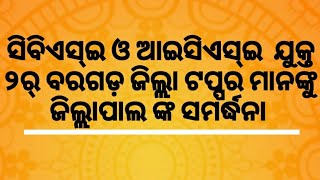 ସିବିଏସ୍ଇ ଓ ଆଇସିଏସ୍ଇ  ଯୁକ୍ତ  ୨ର୍ ବରଗଡ଼ ଜିଲ୍ଲା ଟପ୍ପର ମାନଙ୍କୁ  ଜିଲ୍ଲାପାଲଙ୍କ ସହ ବହୁ ଅନୁଷ୍ଠାନଙ୍କ ସମର୍ଦ୍ଧନା