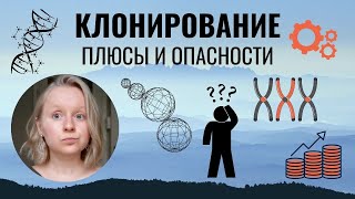 КЛОНИРОВАНИЕ: ПЛЮСЫ И МИНУСЫ