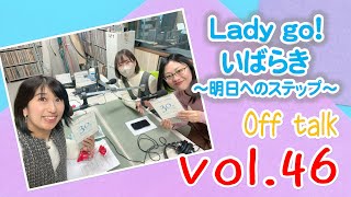 LuckyFM茨城放送『Lady go！いばらき～明日へのステップ～』2024.05.27　放送後記　Vol.46