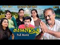 Sanskari Dikari Full Movie | સંસ્કારી દિકરી Full Movie | 𝐔𝐠𝐚𝐦 𝐅𝐢𝐥𝐦 |