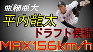 【2020ドラフト候補】MAX156km/hプロ注目本格派右腕　平内龍太