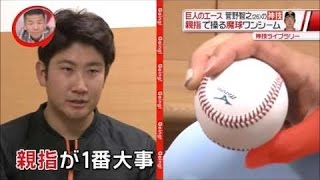 【驚異の魔球、ワンシーム!!】巨人のエース菅野智之が握り方を解説！あまりの切れ味に打者も首をかしげる魔球！ | Baseball Channel