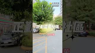 御前優賞-近好市多夢時代-愜意慢活鬧中取靜｜正勤國宅3房