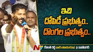 ఆలుగడ్డలు అమ్మినట్లు ఇక్కడి MLA సనత్ నగర్ పేదల బతుకులను అమ్మేస్తుండు - Revanth | Sanath Nagar | Ntv