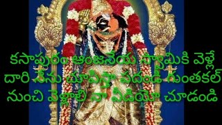 kasapuram Anjaneya SwamyJay Hanuman కసాపురం ఆంజనేయ స్వామికి వెళ్లే దారి నేను చూపిస్తా పదండి