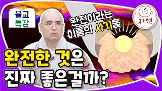 완전한 것은 진짜 좋은걸까?_완전이라는 이름의 사기들 - 불교특강