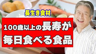 【長生き】100歳以上のご長寿が毎日食べている食べ物