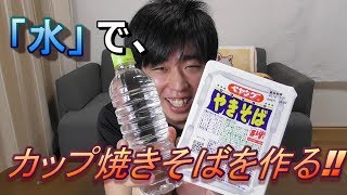 【挑戦】「水」でカップ焼きそばを作る【防災】