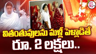 వితంతువులు పెళ్లి | Widow Remarriage Scheme In Jharkhand | Government | @SumanTVChannel