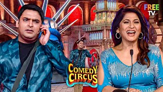 Kapil Sharma ने Comedy के बहाने लिए Audiences के मजे 😂| Comedy Circus | Comedy Show | Full Episode