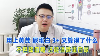 用上黃芪，尿蛋白3+又算得了什麼？不但降血糖，還能消除蛋白尿！｜#糖尿病 #血糖