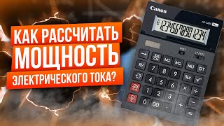 Как рассчитать мощность электрического тока?