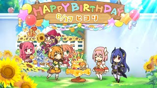 ヒヨリ、春咲ひよりの誕生日（CV #東山奈央）Hiyori Happy Birthday Story　2022+2021+2020　プリンセスコネクト　プリコネR　キャラクターバースデー ストーリー