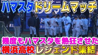 【ハマスタ・ドリームマッチ】幾度もハマスタを熱狂させた　元横浜高校・渡辺元智監督とOBの記念撮影【ベイスターズ歴代のスターVS松坂大輔が率いる神奈川高校野球レジェンド】2023.12.3