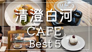 【清澄白河 カフェ 5選】おしゃれ 東京カフェ  | デートにもオススメ！