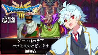 【DQ3HD-2D/DQ初見】ゾーマの根城がある下の世界はとある世界だった